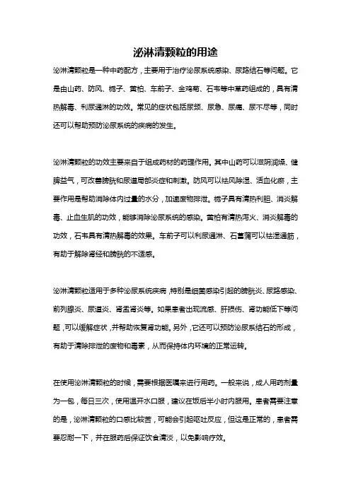 泌淋清颗粒的用途