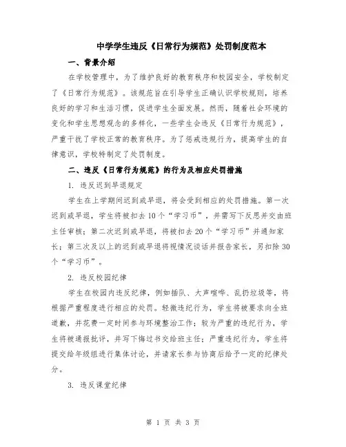 中学学生违反《日常行为规范》处罚制度范本