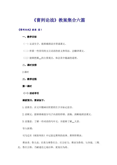 《曹刿论战》教案集合六篇