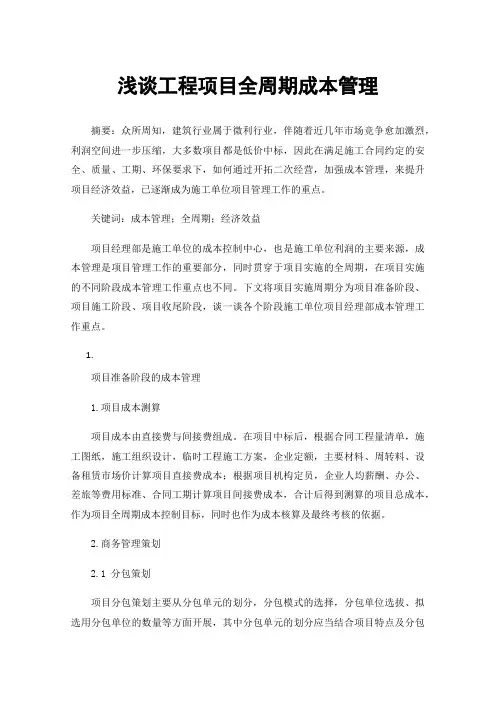 浅谈工程项目全周期成本管理