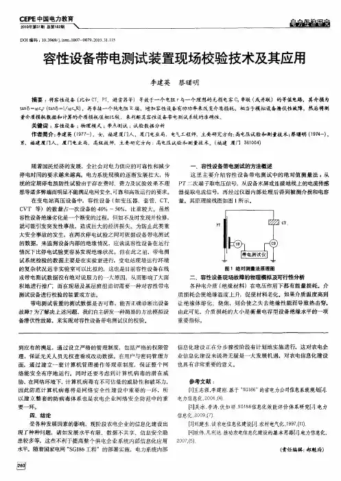 容性设备带电测试装置现场校验技术及其应用