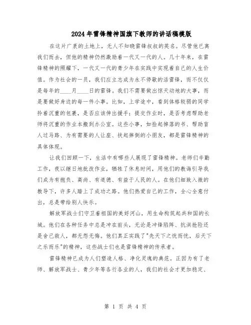 2024年雷锋精神国旗下教师的讲话稿模版（3篇）