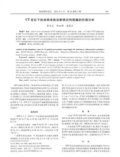 CT定位下经皮肺活检诊断肺炎性假瘤的价值分析黄志文