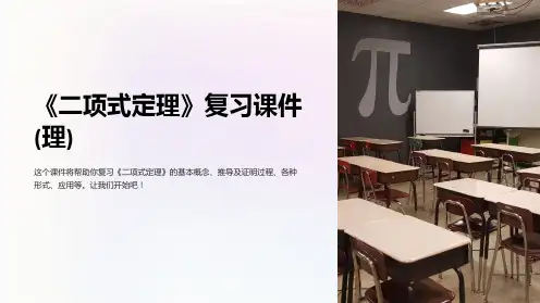 《二项式定理》复习课件(理)