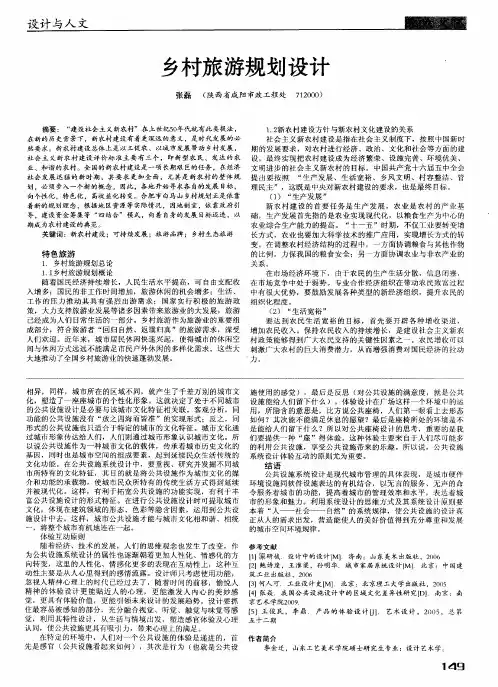 乡村旅游规划设计