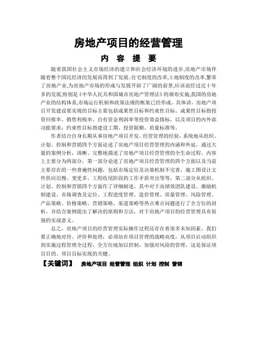房地产项目的经营管理毕业论文