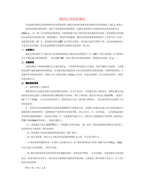 煤的比表面积测定