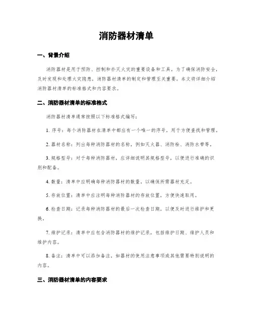 消防器材清单