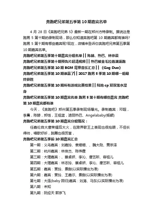 奔跑吧兄弟第五季第10期嘉宾名单