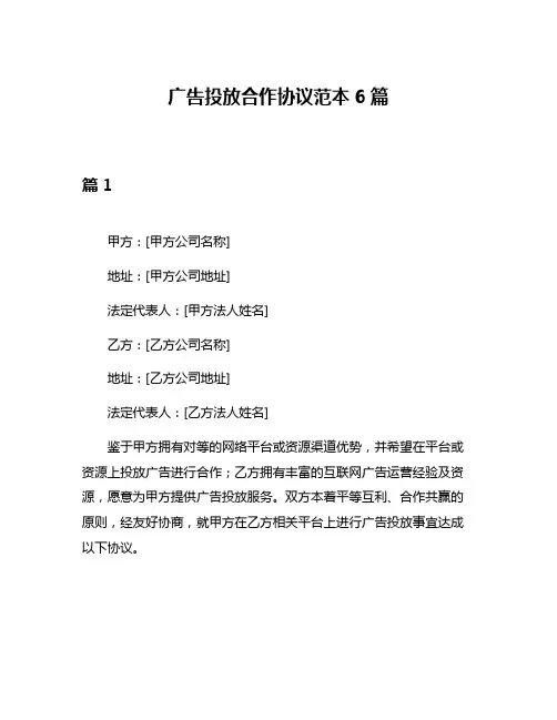 广告投放合作协议范本6篇