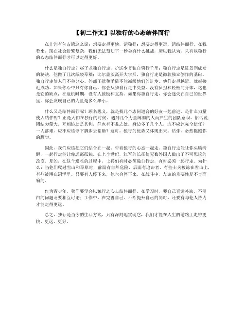 【初二作文】以独行的心态结伴而行