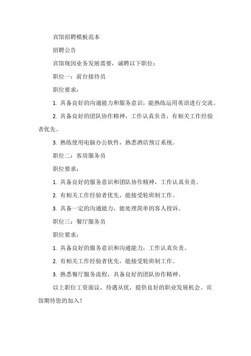 宾馆招聘模板范本