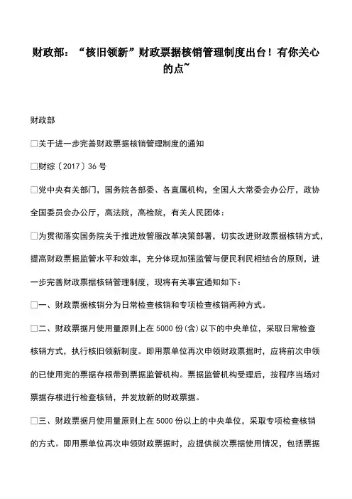 会计经验：财政部：“核旧领新”财政票据核销管理制度出台!有你关心的点~