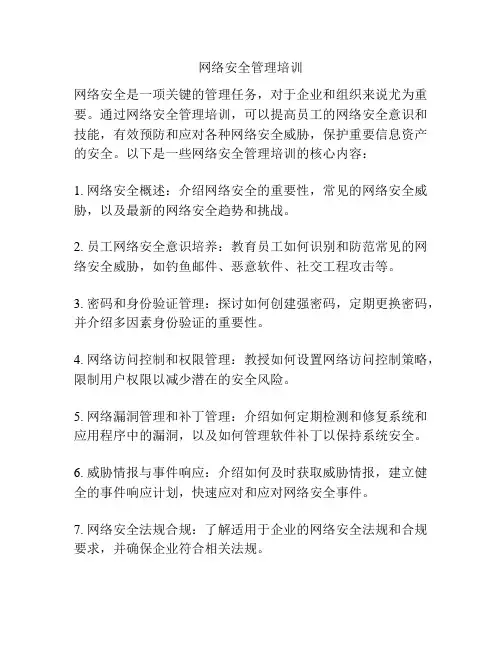 网络安全管理培训