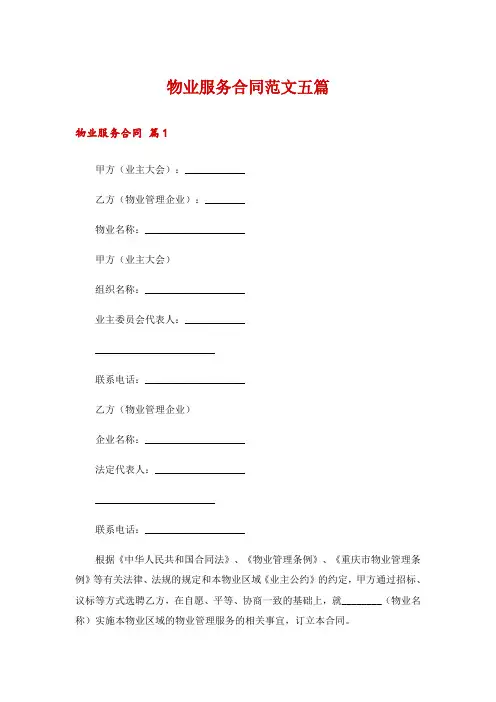 物业服务合同范文五篇