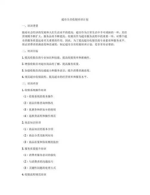 超市全员收银培训计划