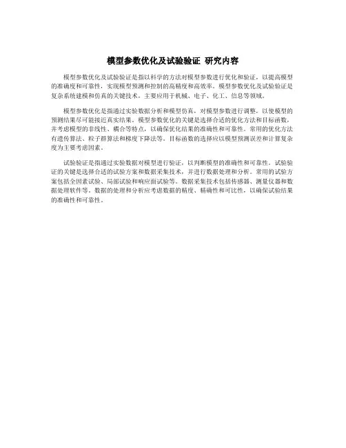 模型参数优化及试验验证 研究内容