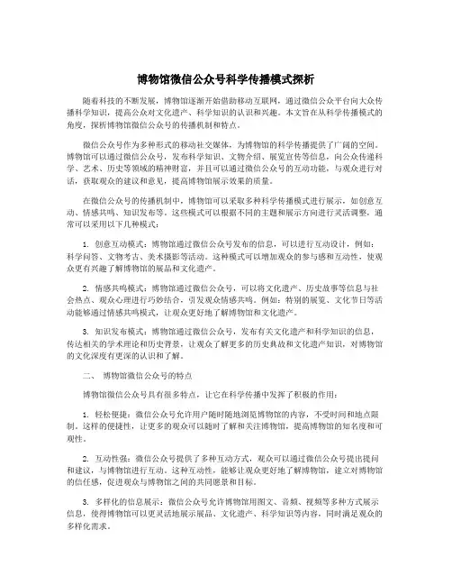 博物馆微信公众号科学传播模式探析