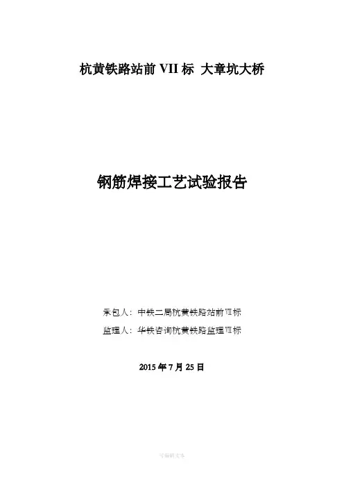 钢筋焊接工艺性试验报告