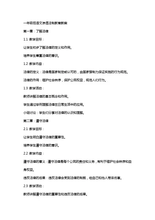 一年级班语文渗透法制教育教案