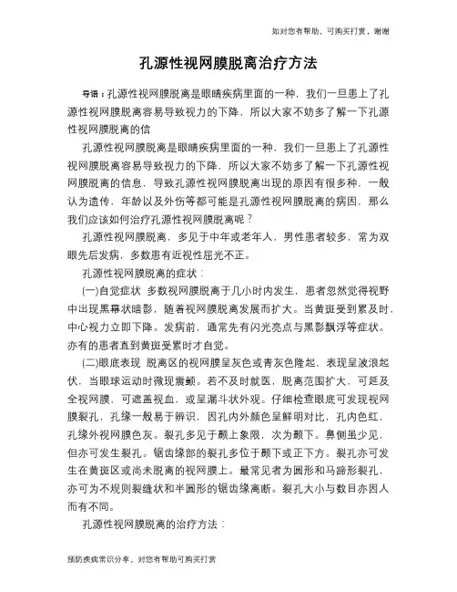 孔源性视网膜脱离治疗方法