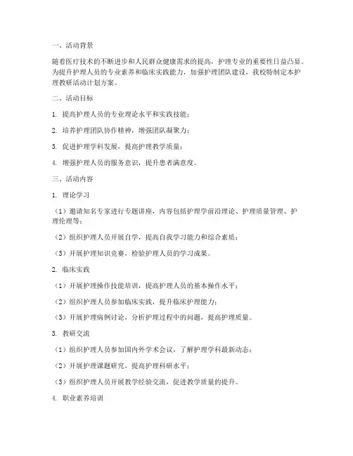 护理教研活动计划方案