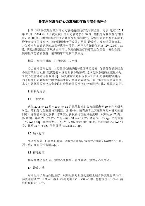 参麦注射液治疗心力衰竭的疗效与安全性评价