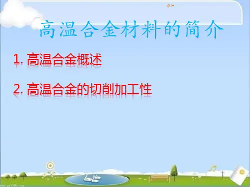 高温合金材料的应用  ppt课件