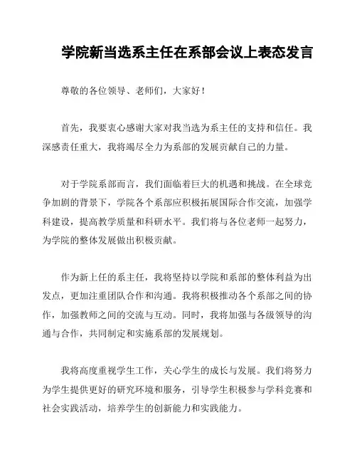 学院新当选系主任在系部会议上表态发言
