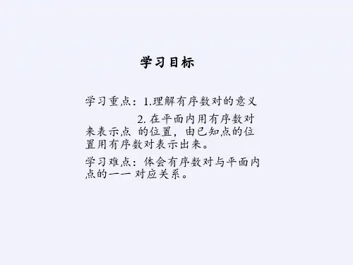 有序数对精美版课件
