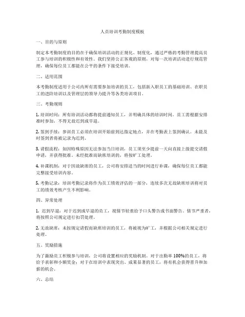人员培训考勤制度模板