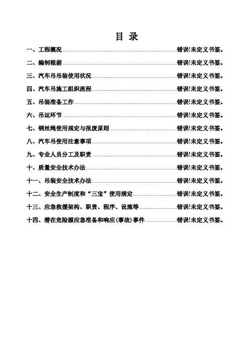 汽车吊吊装施工方案样本