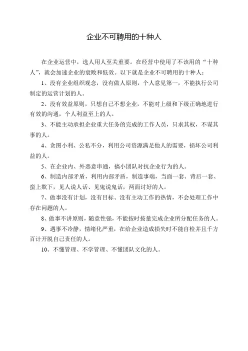 企业不可聘用的十种人