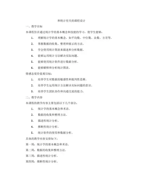 和统计有关的课程设计