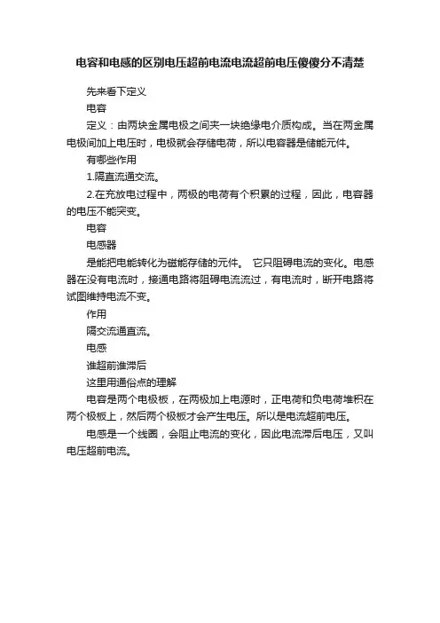 电容和电感的区别电压超前电流电流超前电压傻傻分不清楚