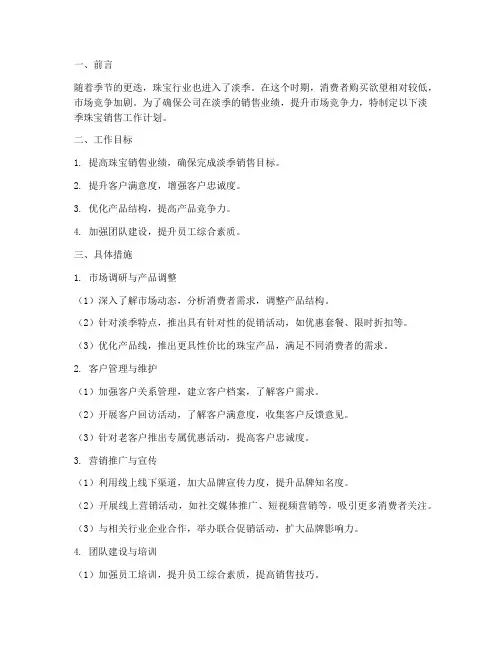 淡季珠宝销售工作计划