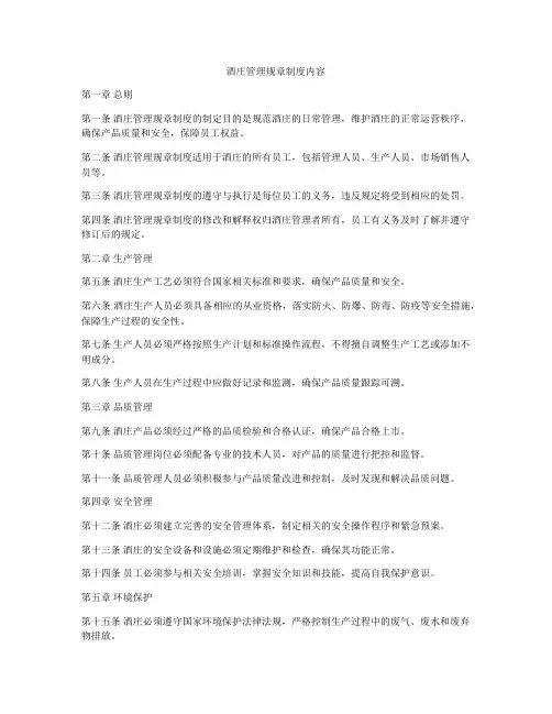 酒庄管理规章制度内容