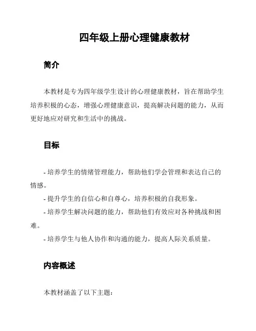 四年级上册心理健康教材