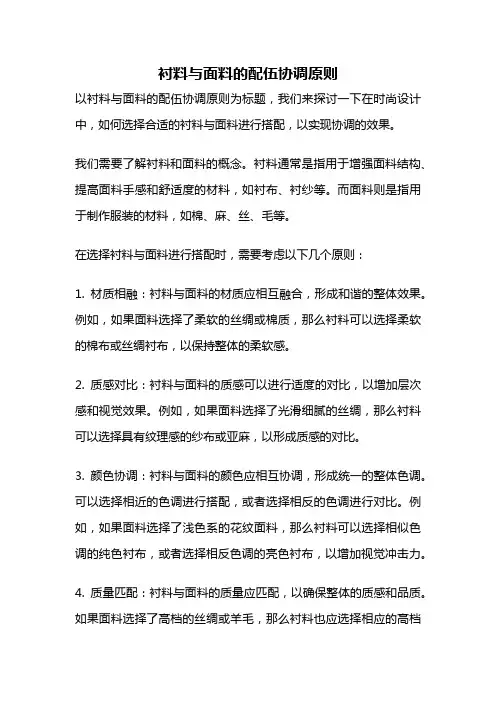 衬料与面料的配伍协调原则