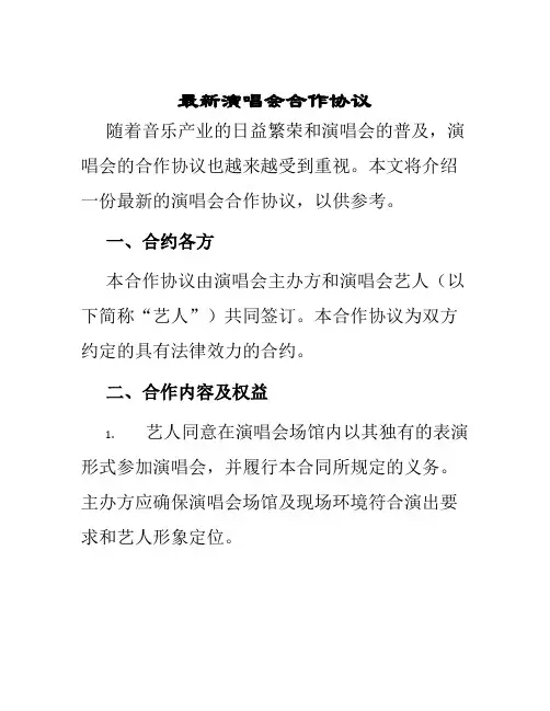最新演唱会合作协议