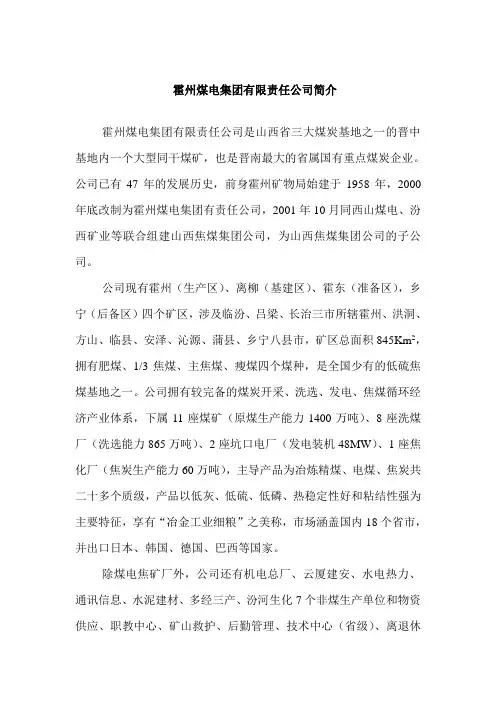 霍州煤电集团有限责任公司简介
