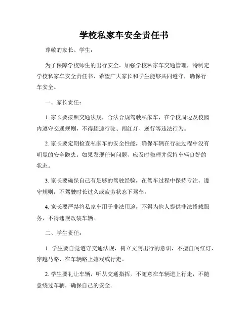 学校私家车安全责任书