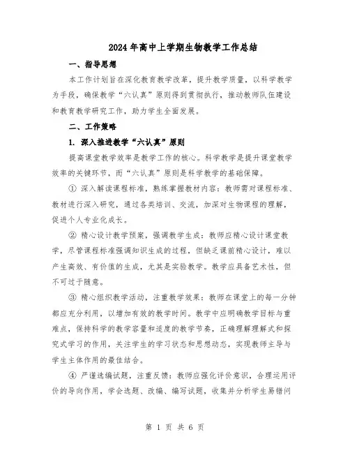 2024年高中上学期生物教学工作总结（3篇）