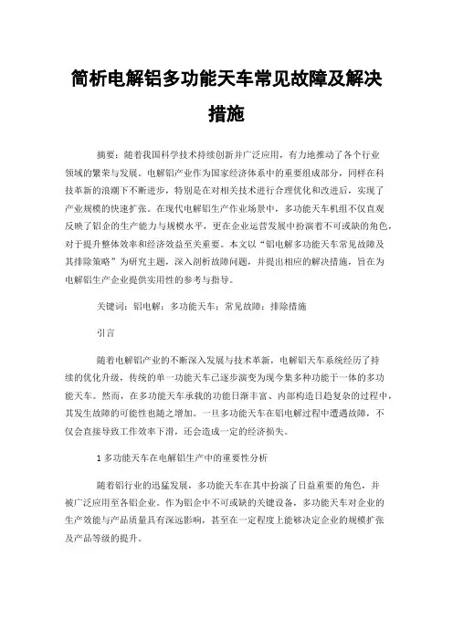 简析电解铝多功能天车常见故障及解决措施