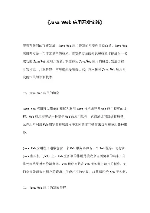 《Java Web应用开发实践》