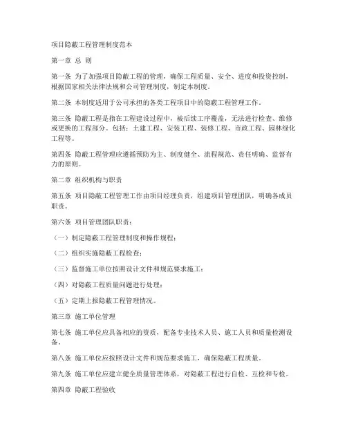 项目隐蔽工程管理制度范本