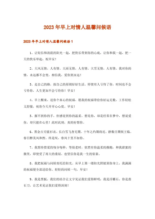 2023年早上对情人温馨问候语