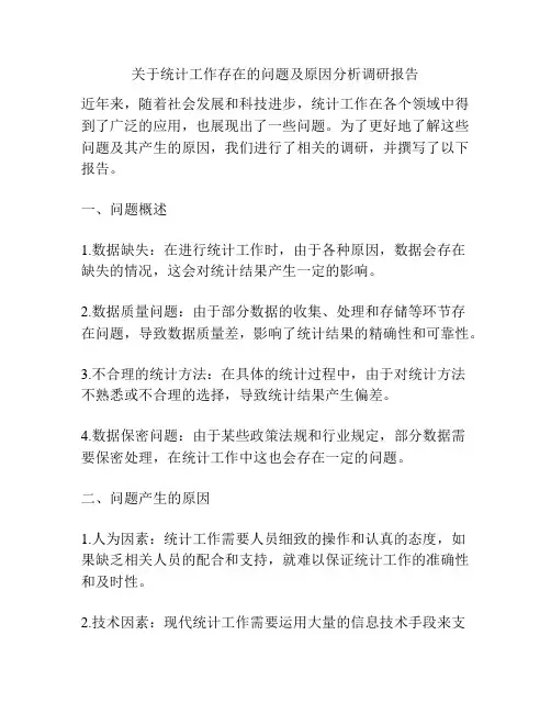关于统计工作存在的问题及原因分析调研报告