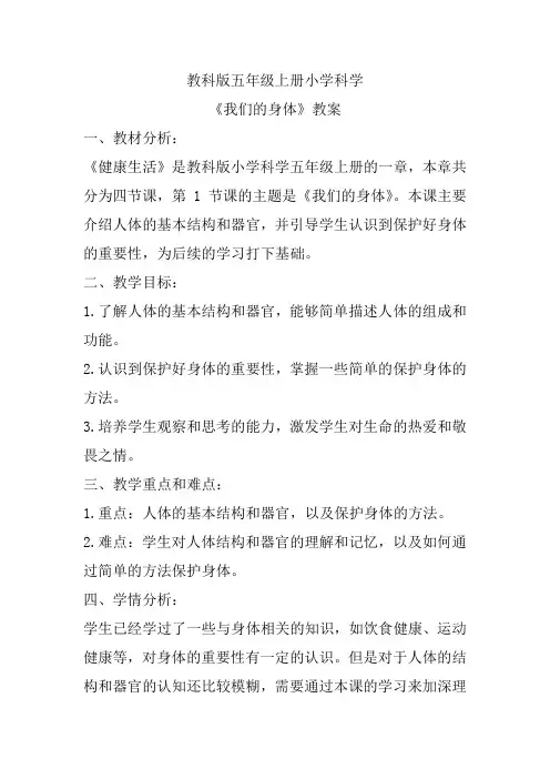 我们的身体(教案)五年级上册科学教科版