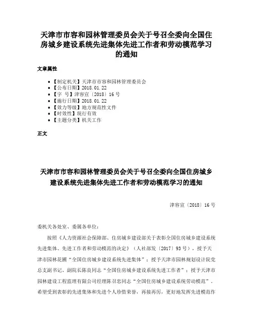 天津市市容和园林管理委员会关于号召全委向全国住房城乡建设系统先进集体先进工作者和劳动模范学习的通知